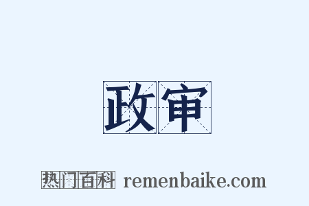 政审是什么意思的图片